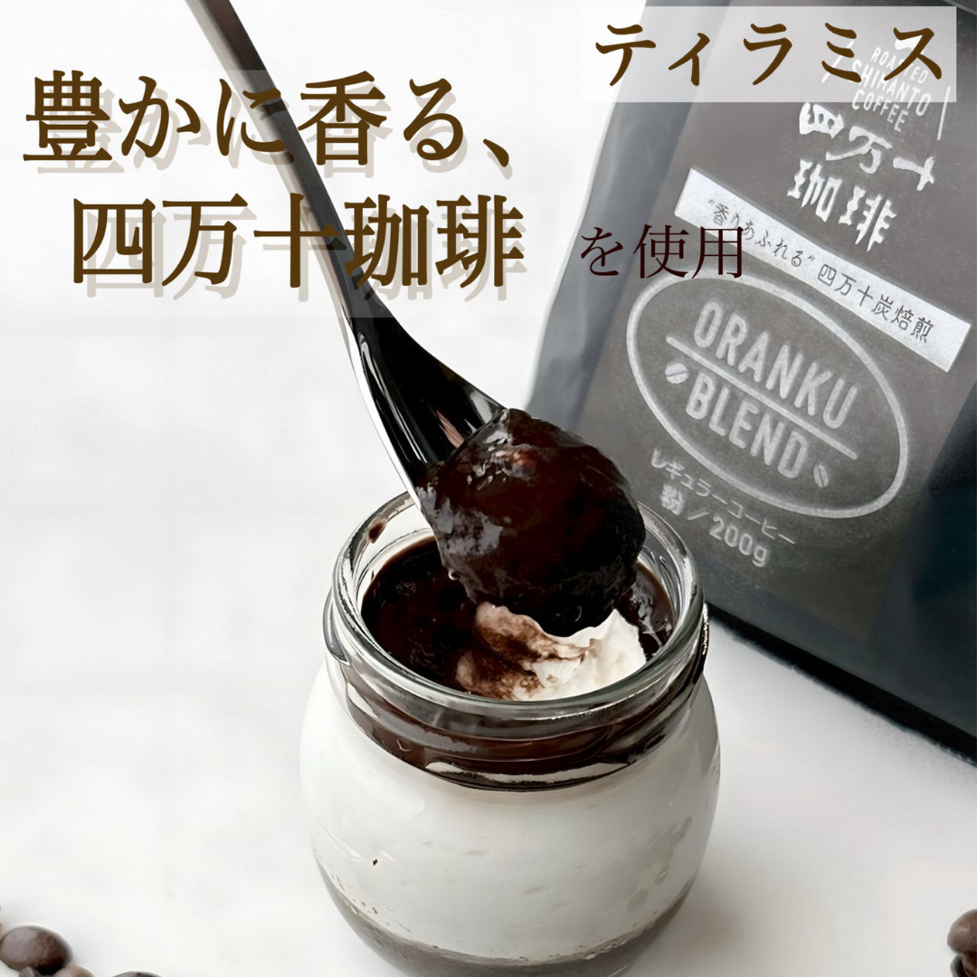 【送料無料】四万十珈琲ティラミス