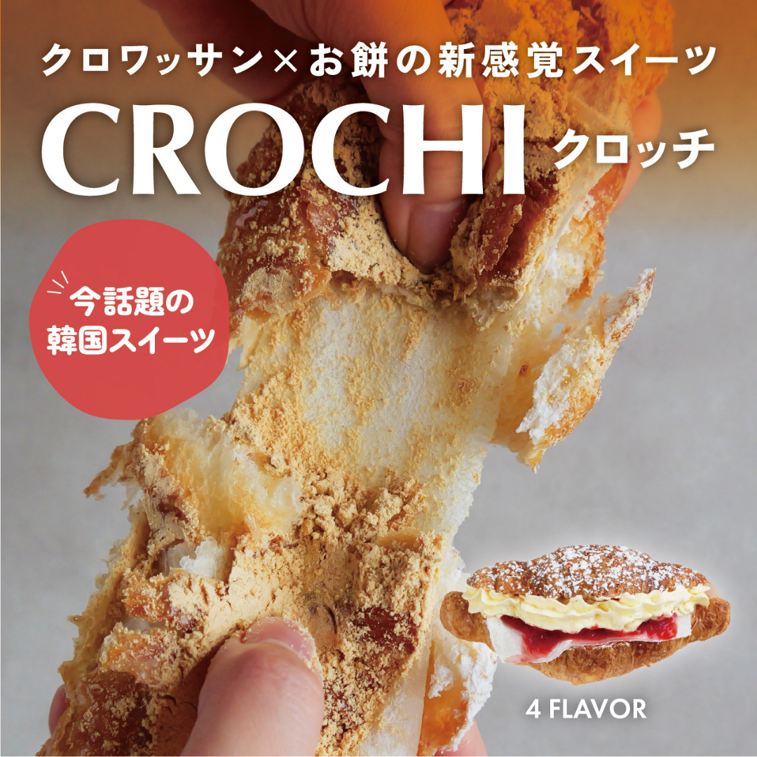 ★期間限定セール★【送料無料】クロッチ【韓国でブームの新感覚もち×クロワッサン】