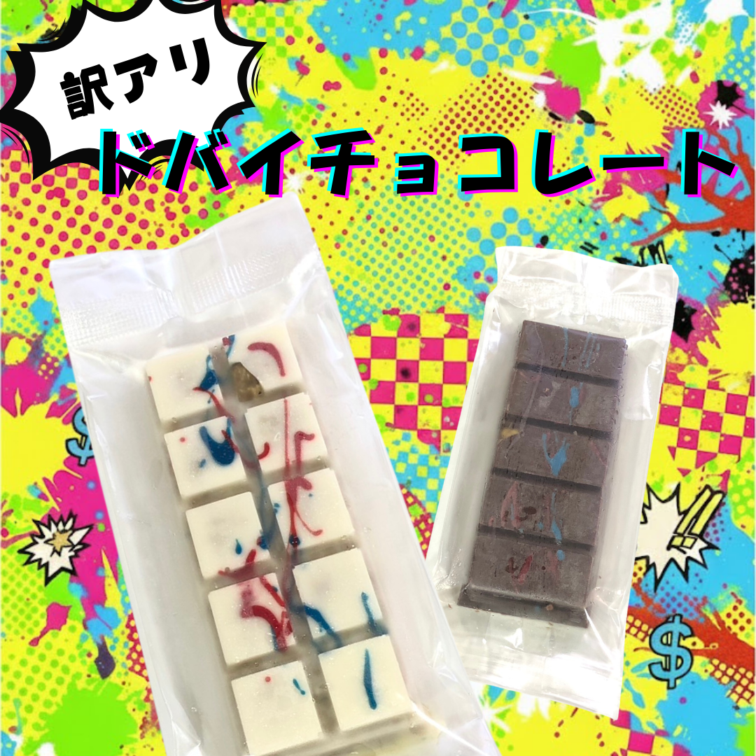 【訳あり（割れあり）】ドバイチョコ板チョコ