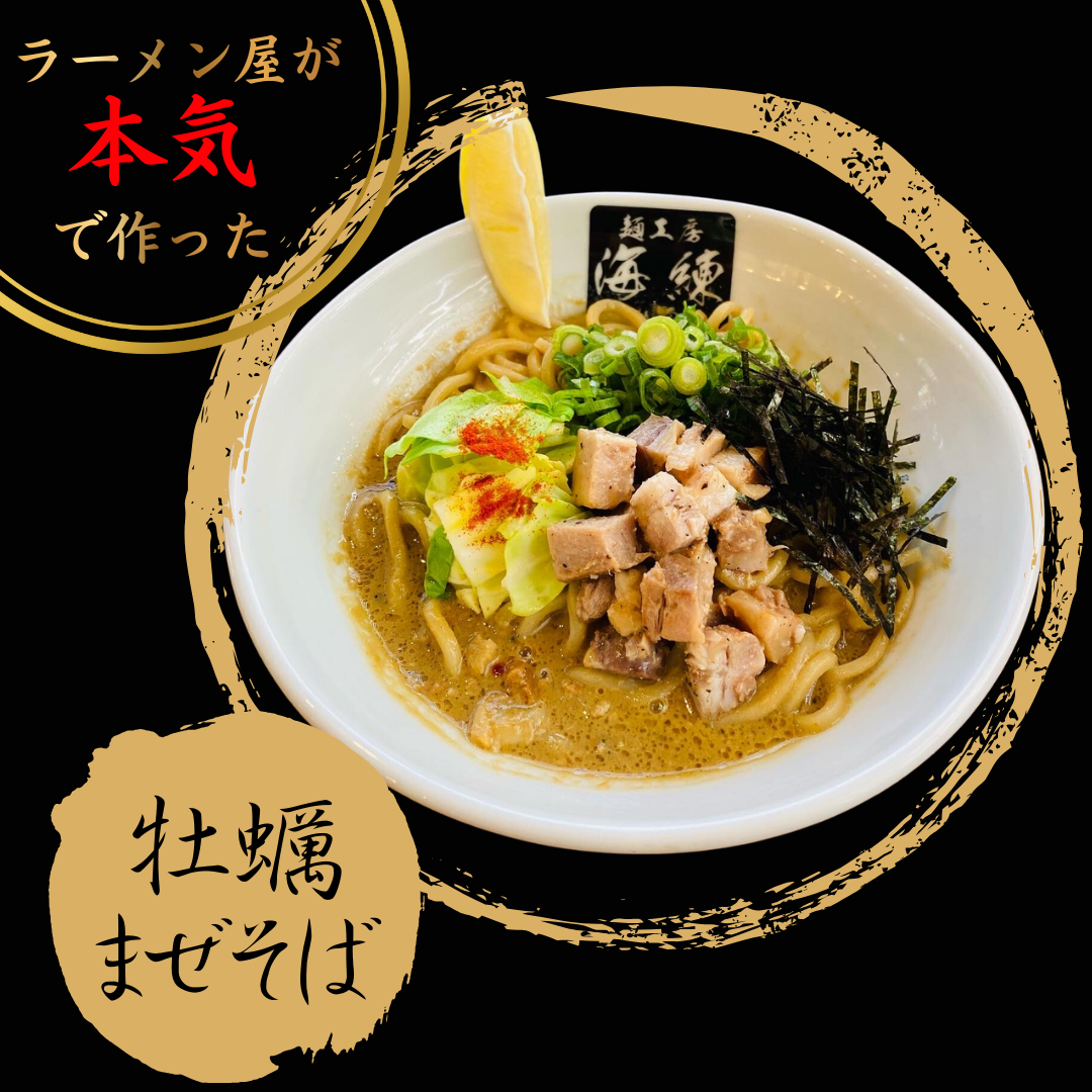 【牡蠣は飲み物！？】牡蠣まぜそば