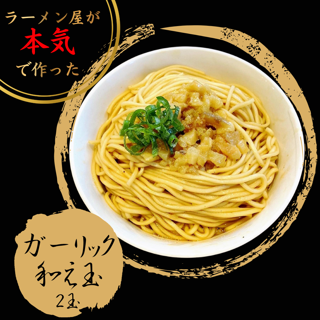 【そのまま食べても！】ガーリック和え玉2食（味付き替え玉）【特製醤油ダレ、ガーリックオイル付き】