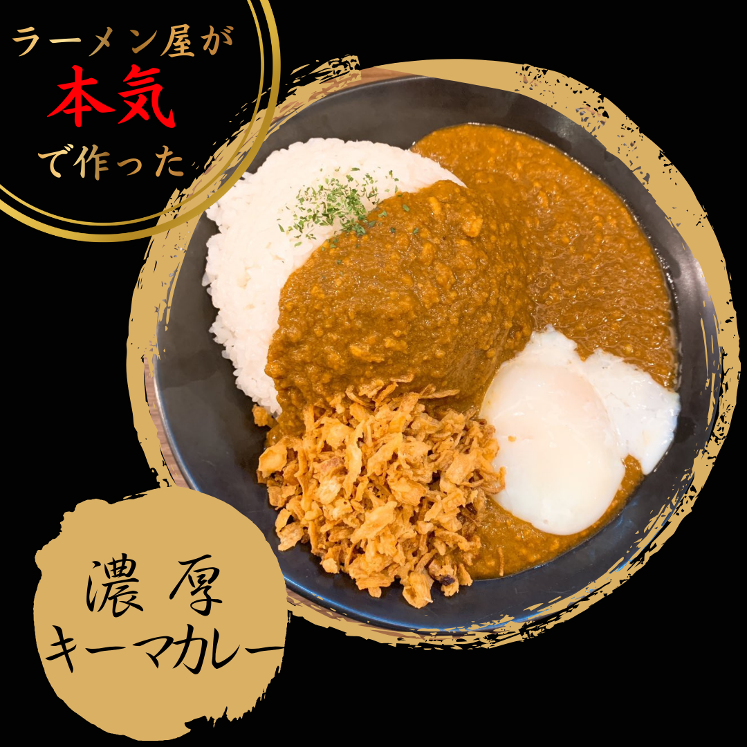 【ラーメン屋が本気で作った】濃厚キーマカレー（ライスなし）