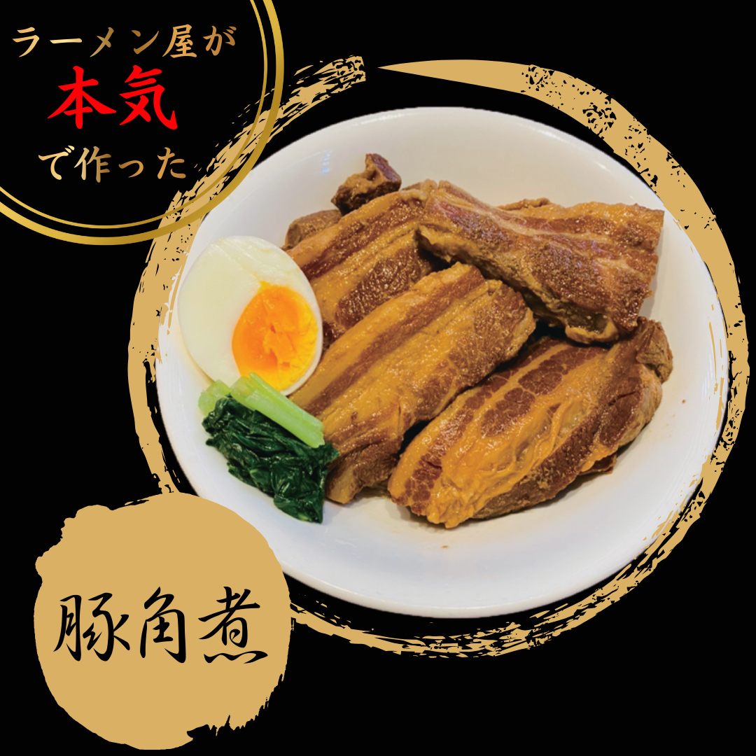 【ラーメン屋が本気で作った】豚角煮