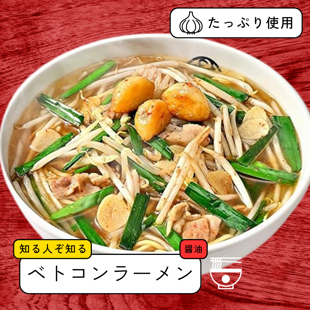 ベトコンラーメン倉敷（醤油）