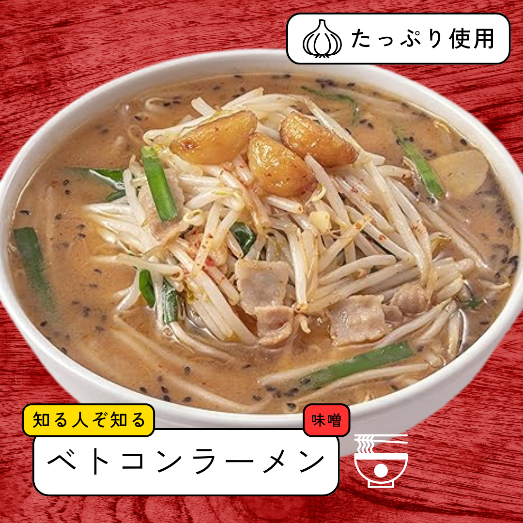 ベトコンラーメン倉敷（味噌）