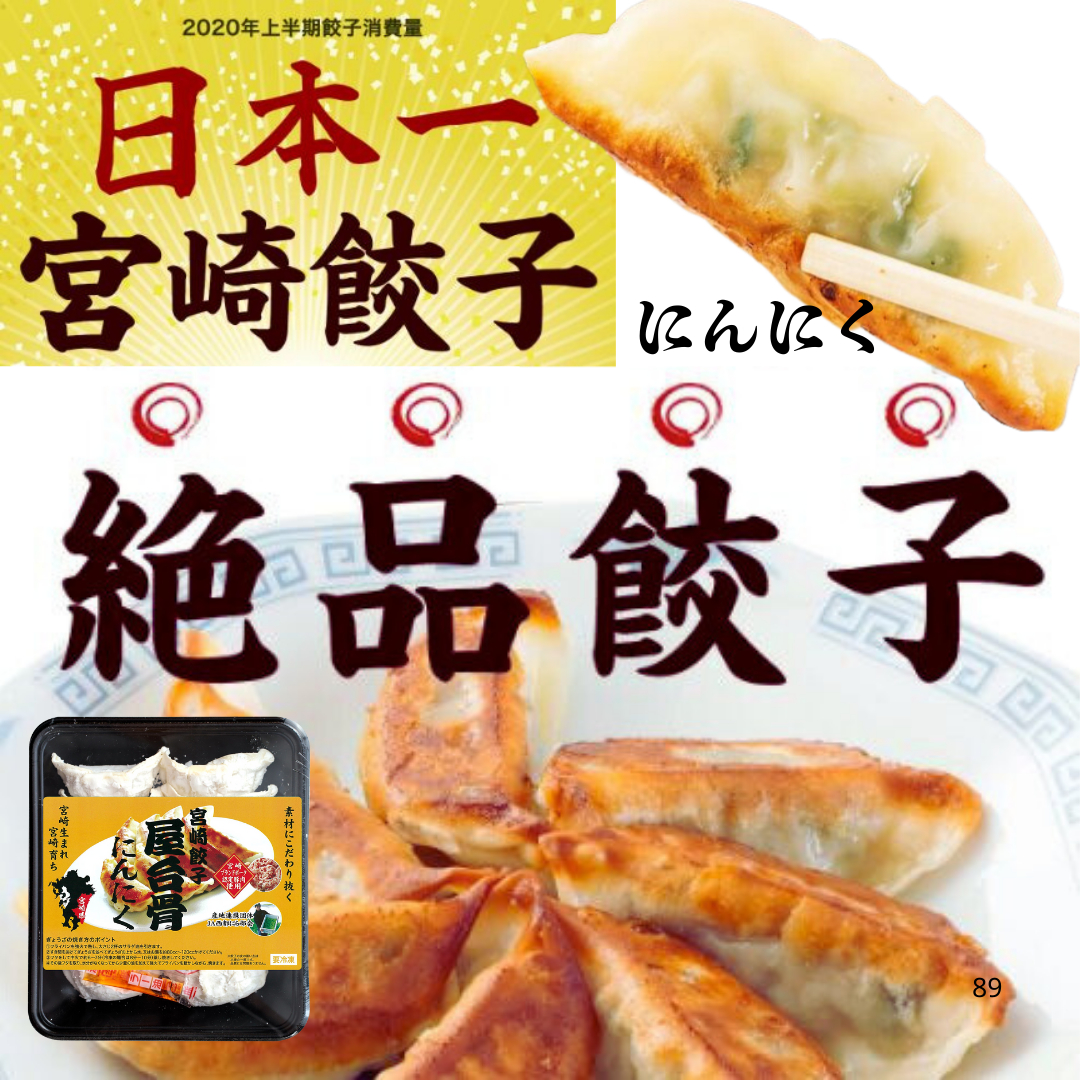 宮崎餃子屋台骨 にんにく餃子