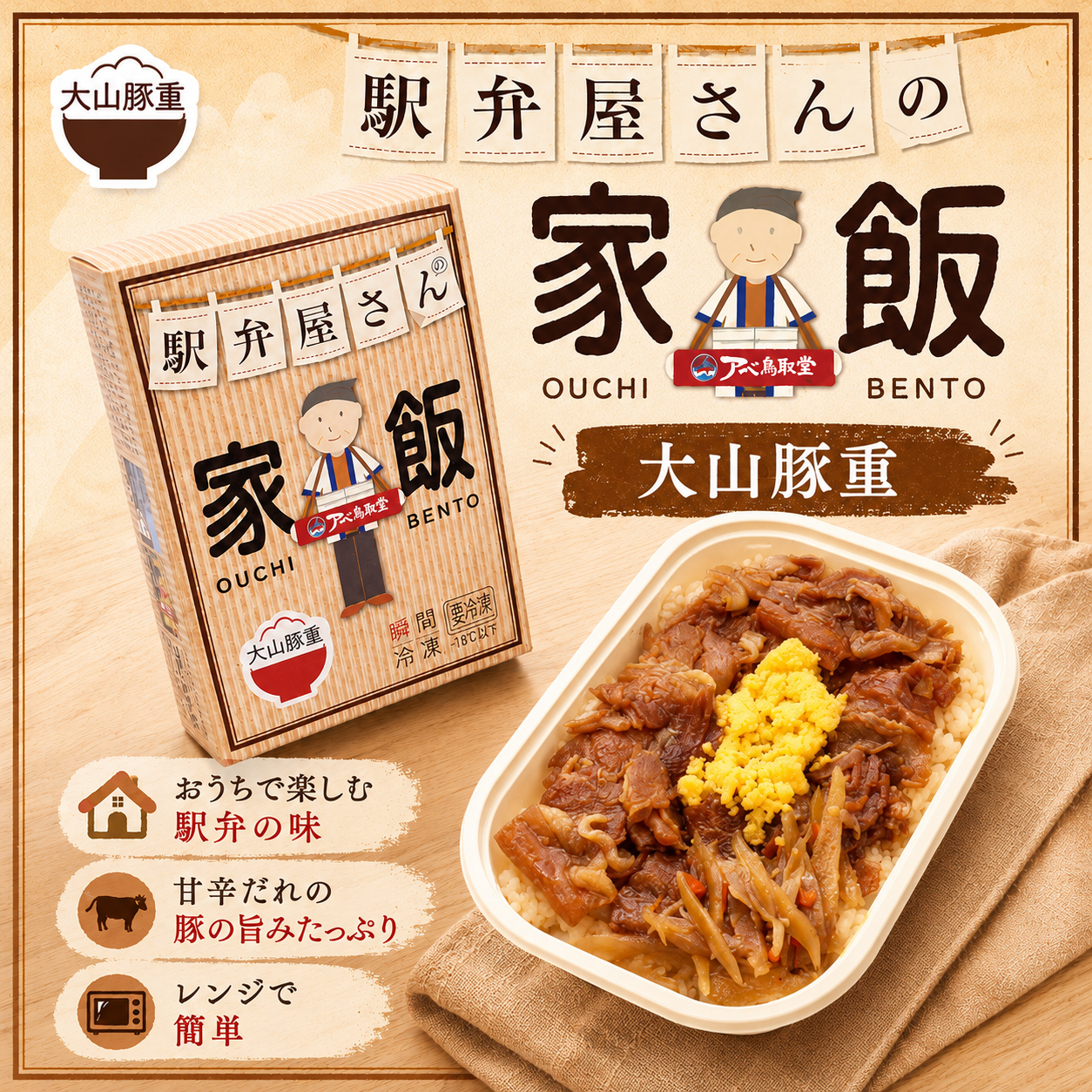 駅弁屋さんの家飯【大山豚重】