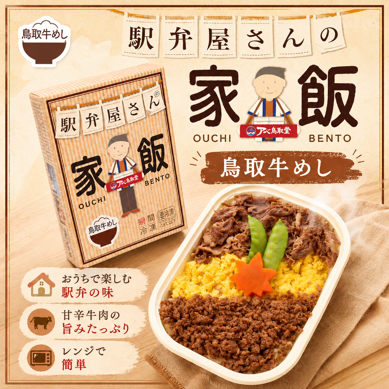 駅弁屋さんの家飯【鳥取牛めし】