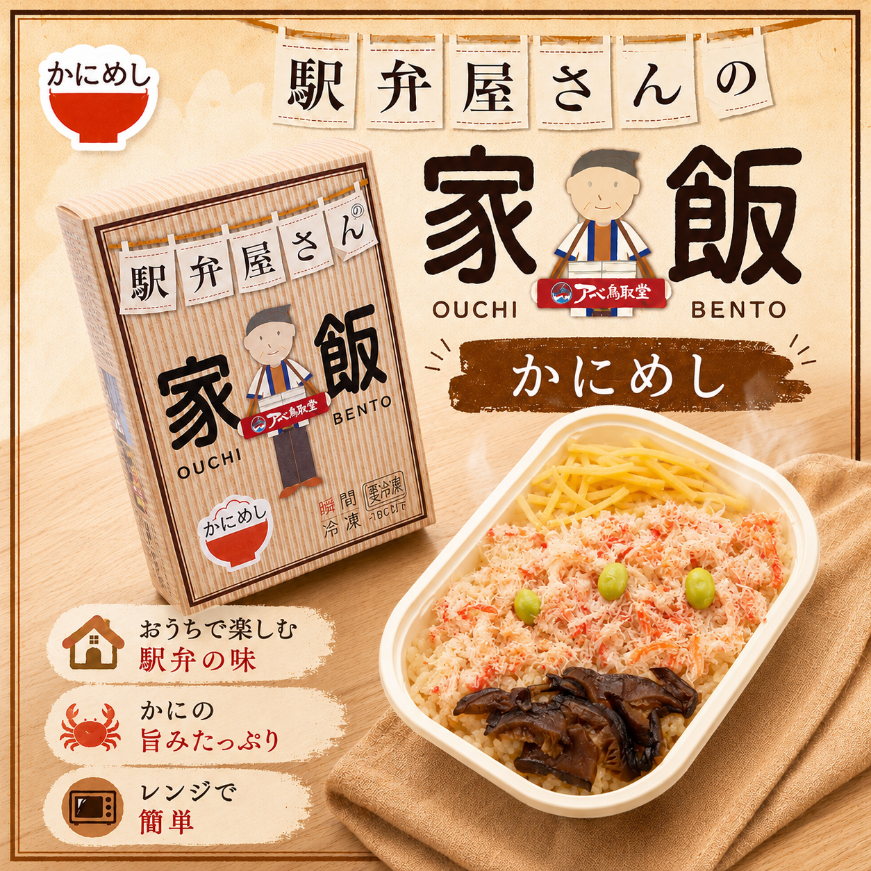駅弁屋さんの家飯【かにめし】