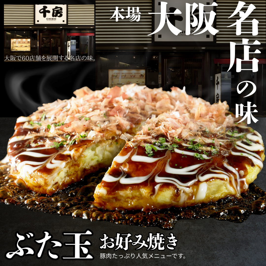 【送料無料】大阪名店の味 お好み焼き（豚玉）【創業40年の名店 千房】