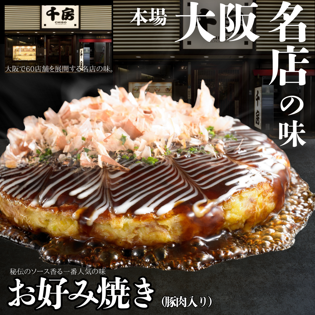 【送料無料】大阪名店の味 お好み焼（豚肉入り）【創業40年の名店 千房】