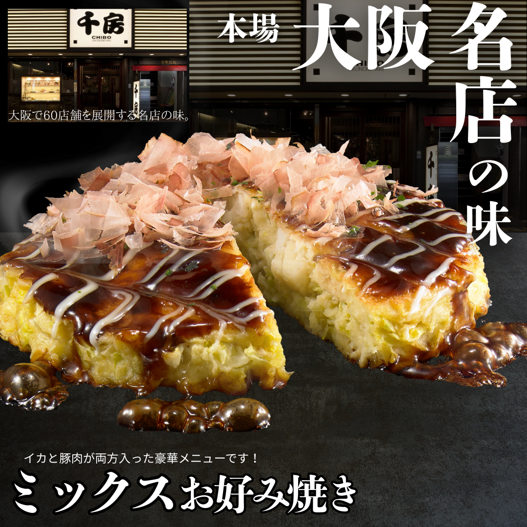 【送料無料】大阪名店の味 ミックスお好み焼き【創業40年の名店 千房】