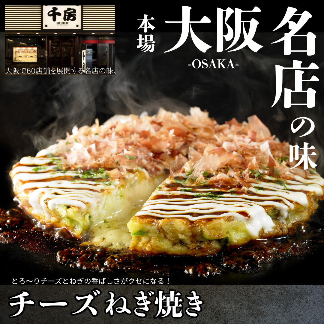 【送料無料】大阪名店の味 チーズねぎ焼【創業40年の名店 千房】