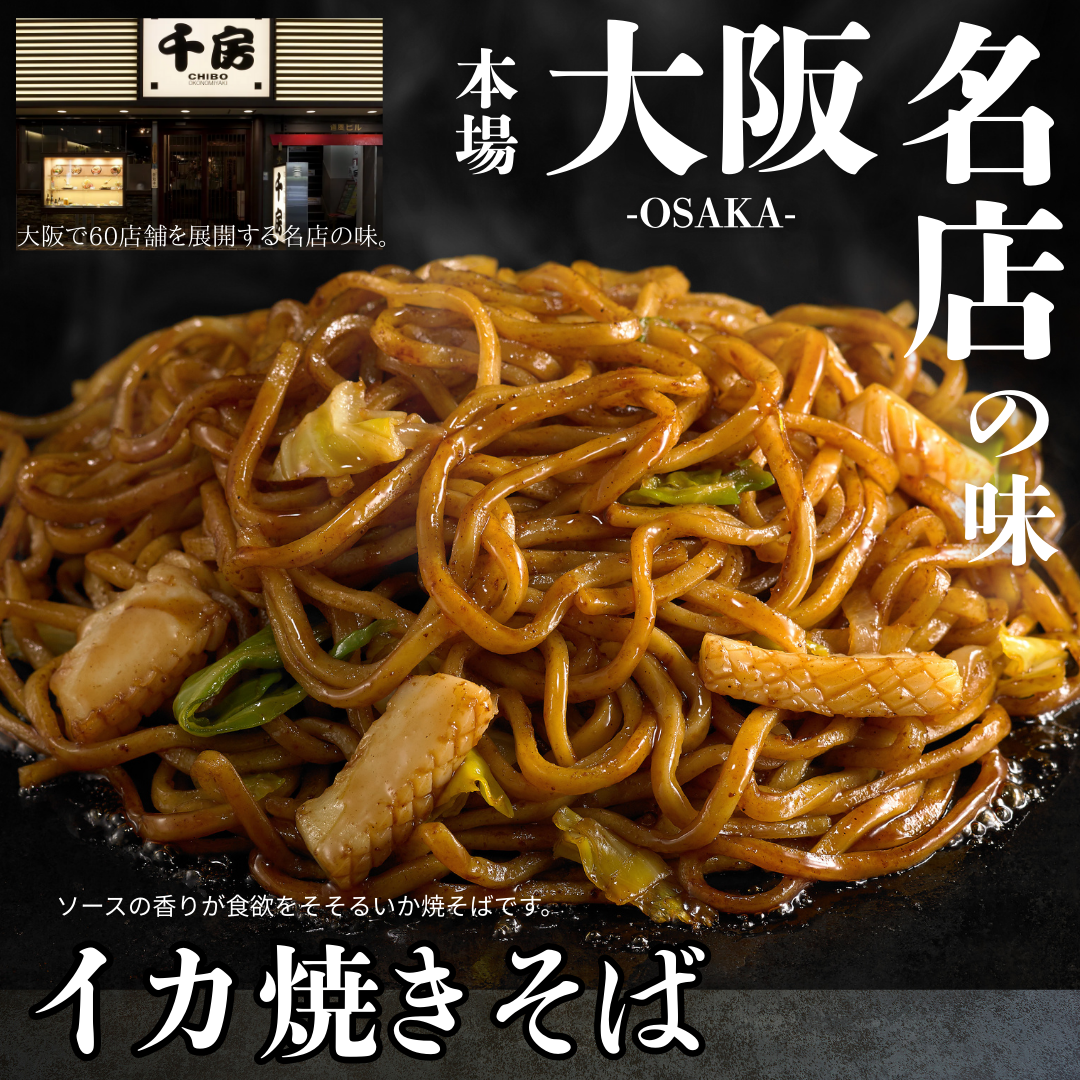 【送料無料】大阪名店の味／いか焼そば【創業40年の名店 千房】