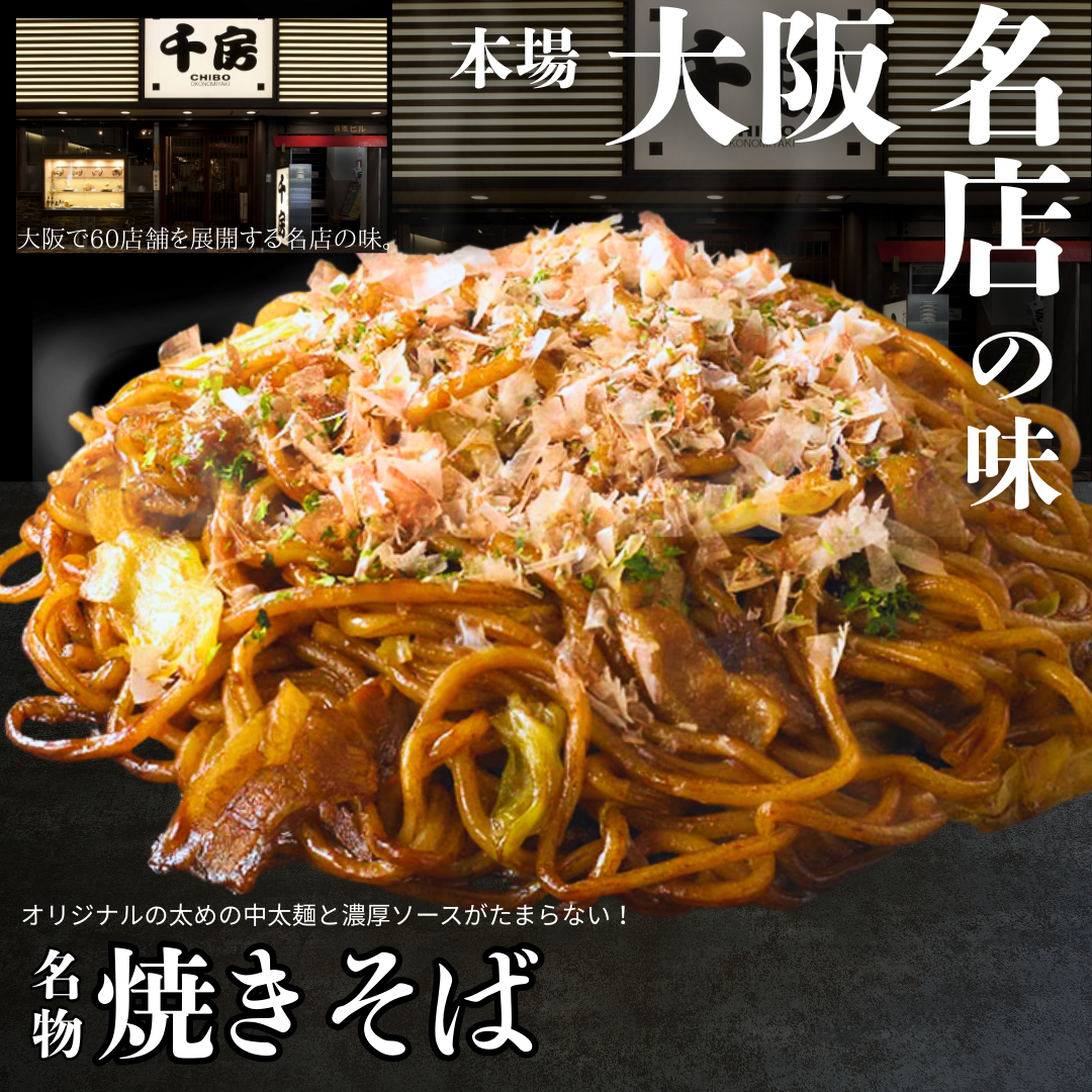 【送料無料】大阪名店の味 焼そば【創業40年の名店 千房】
