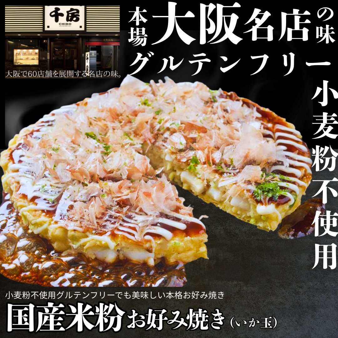 【送料無料】大阪名店の味  国産米粉のお好み焼いか玉（グルテンフリー）【創業40年の名店 千房】