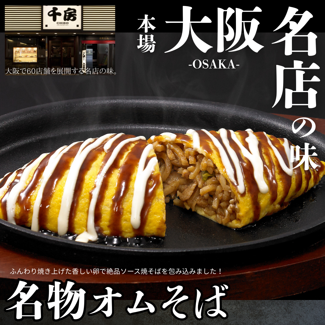 【送料無料】大阪名店の味 オムそば【創業40年の名店 千房】