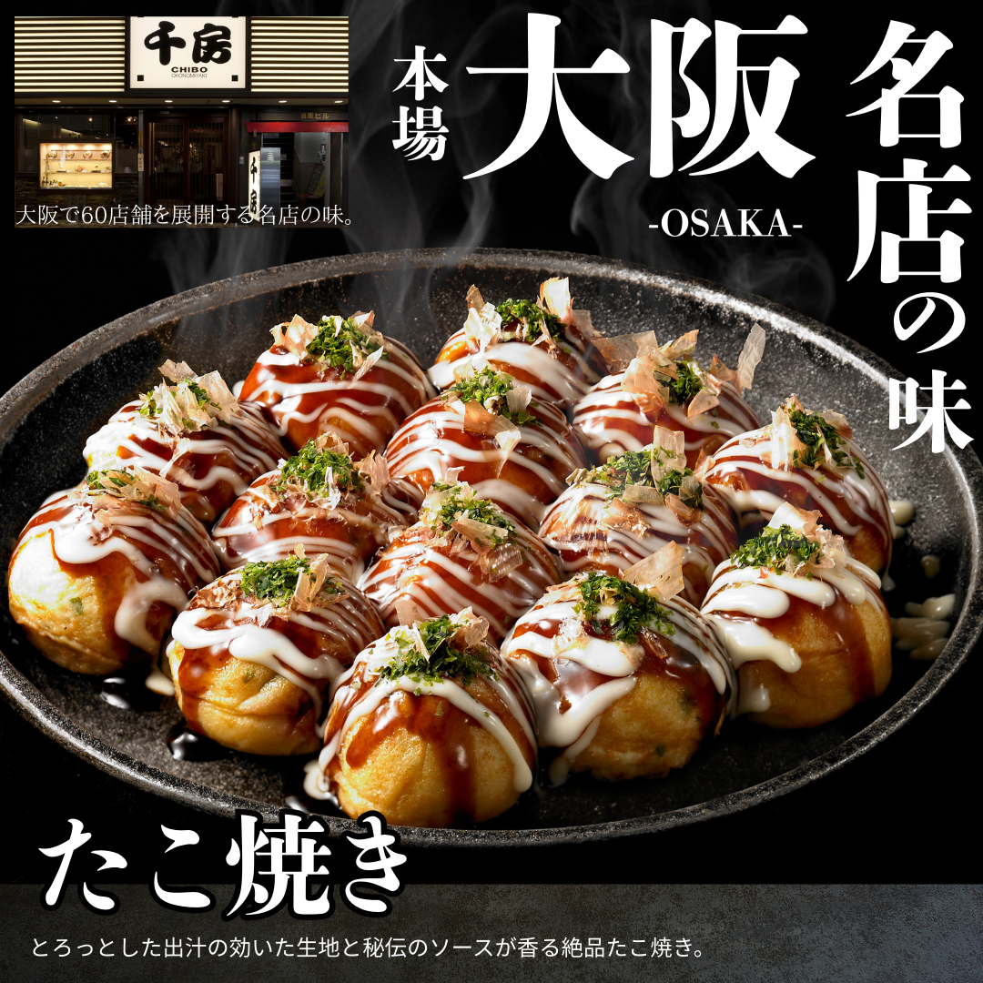 【送料無料】大阪名店の味  たこ焼【創業40年の名店 千房】
