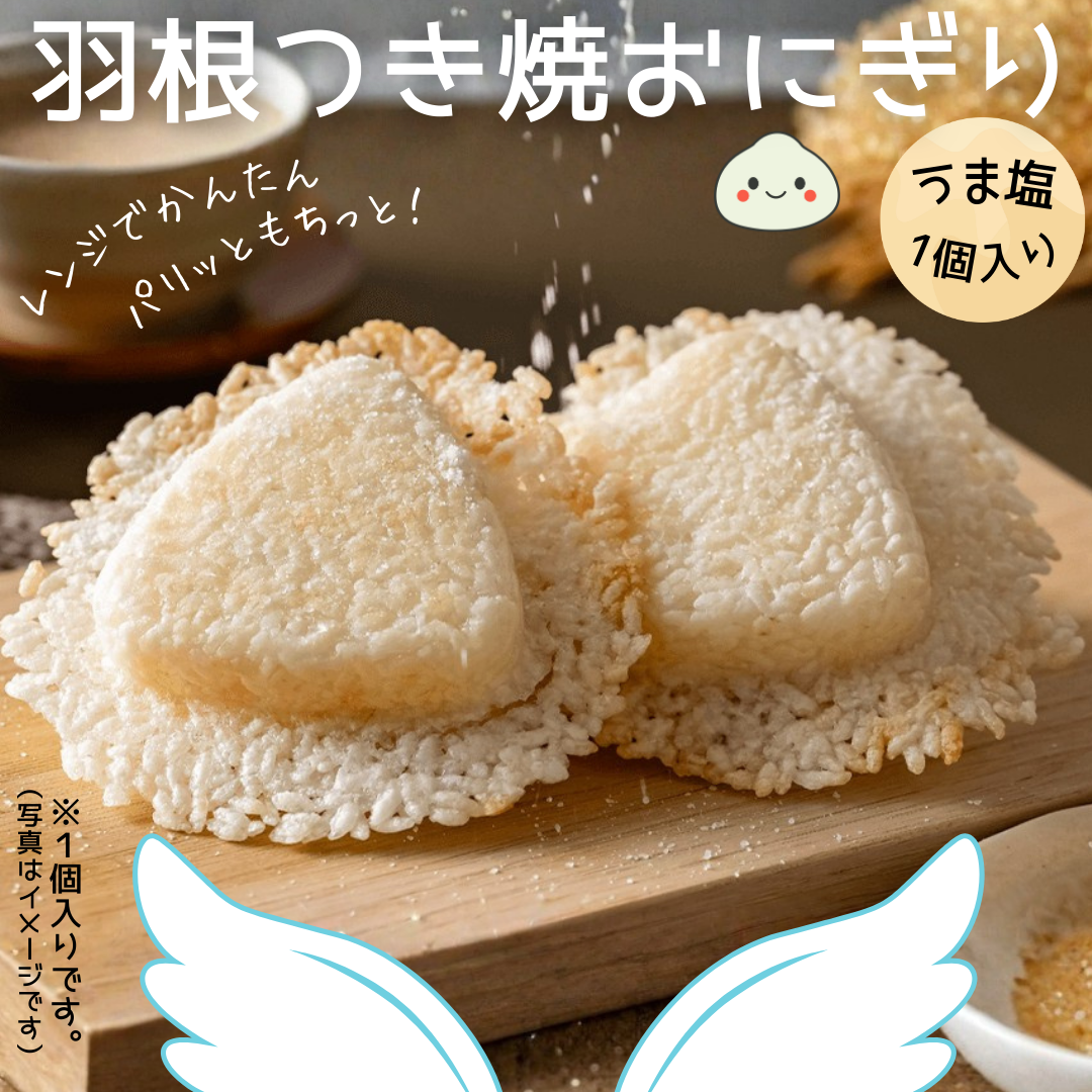 【羽根つき焼きおにぎり】塩（1個入り）