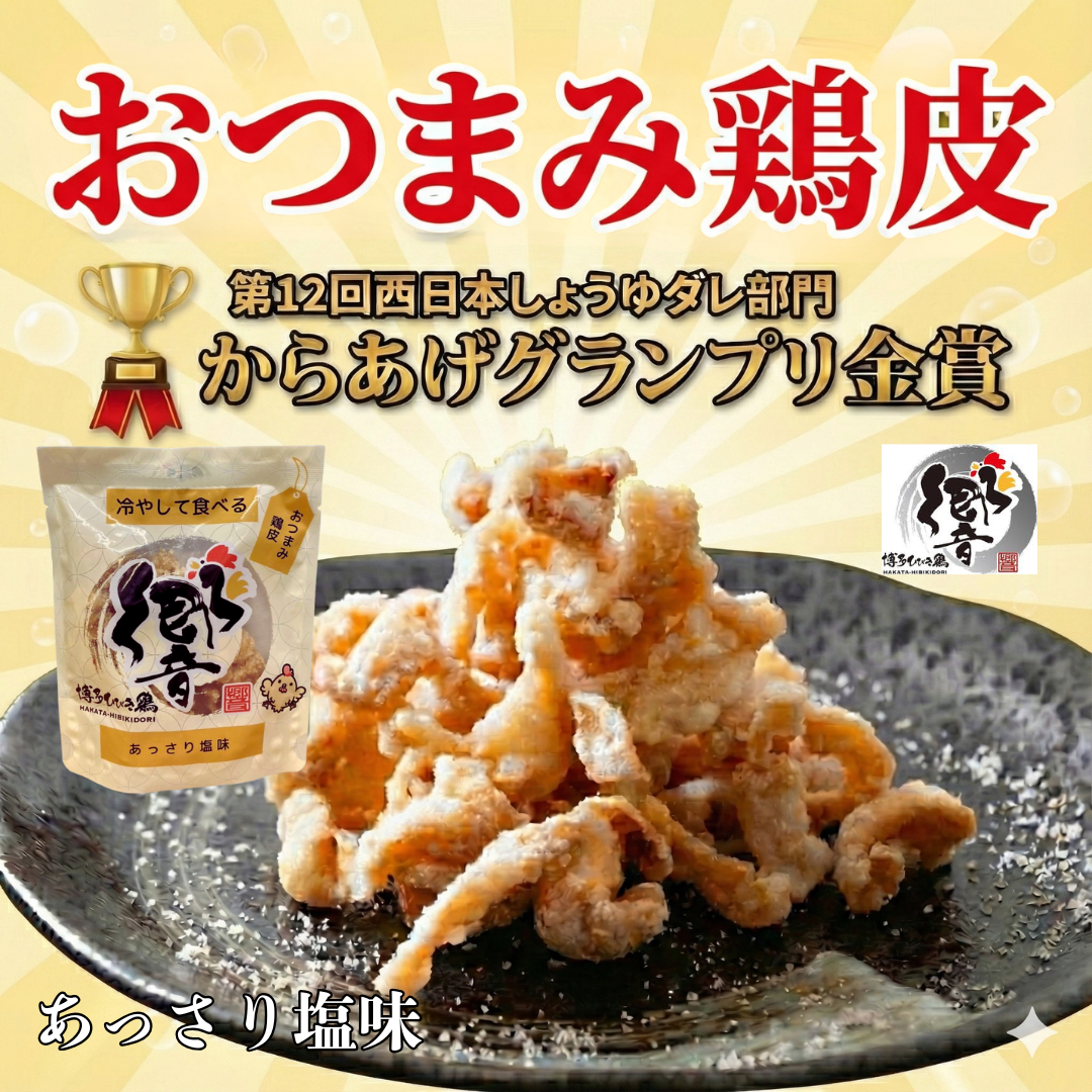 【送料無料】すぐ食べれる「おつまみ」鶏皮からあげ（あっさり塩味）