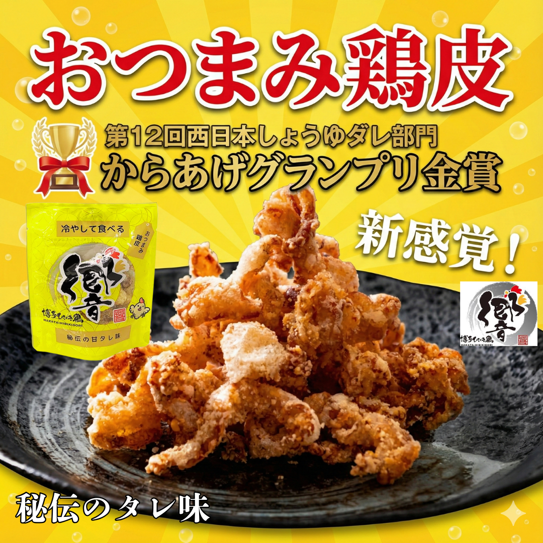 【送料無料】すぐ食べれる「おつまみ」鶏皮からあげ（秘伝のタレ味）