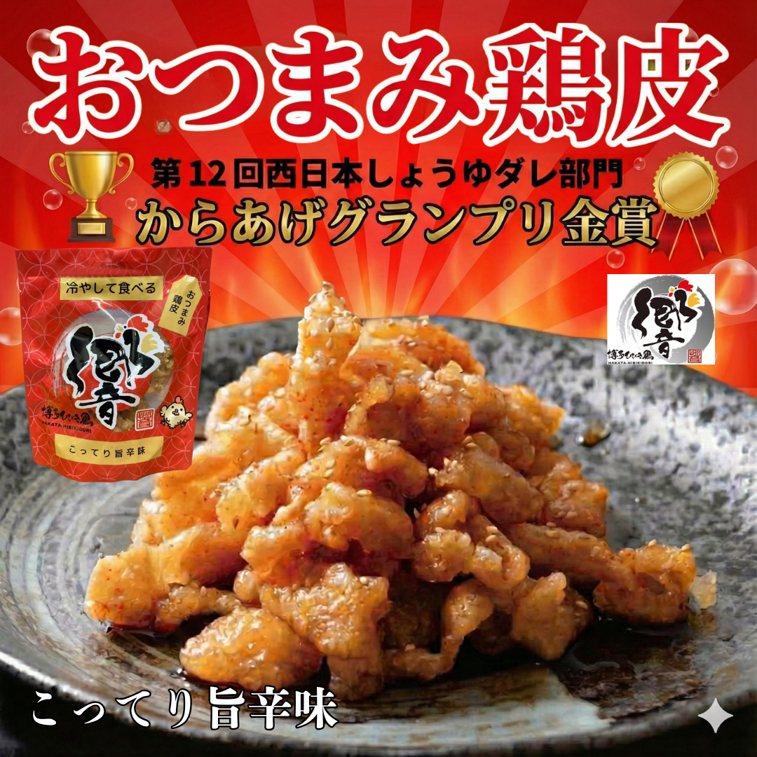 【送料無料】すぐ食べれる「おつまみ」鶏皮からあげ（こってり旨辛味）