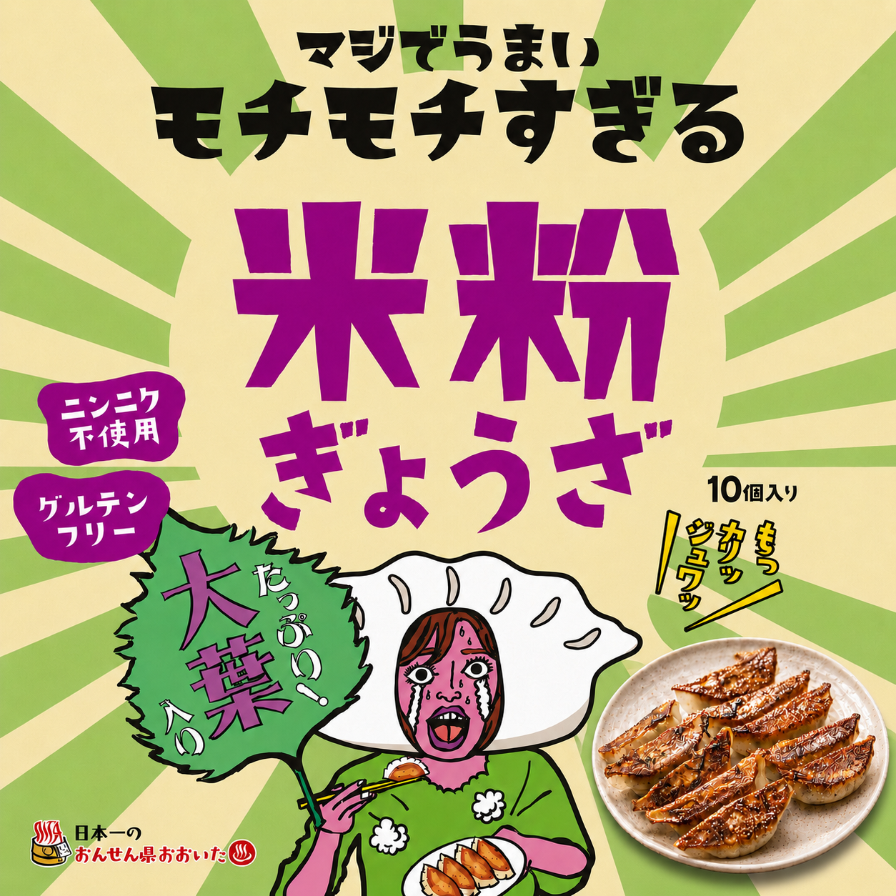 米粉で作ったモチモチの米粉大葉餃子（10個入り）【大分の味】