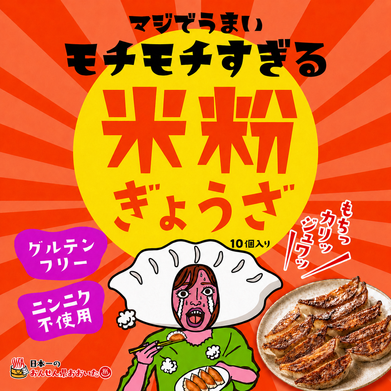 米粉で作ったモチモチの米粉餃子（10個入り）【大分の味】