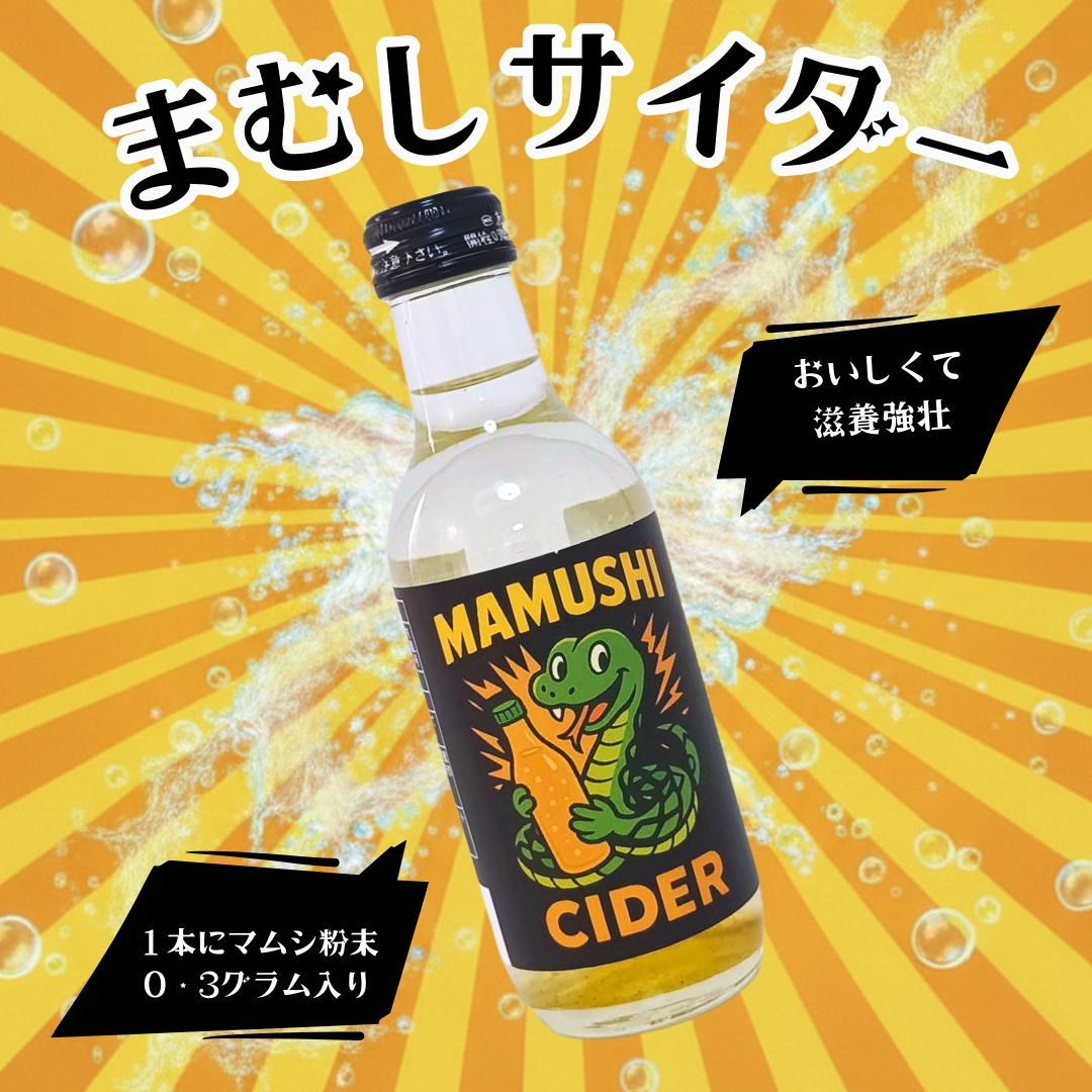 まむしサイダー【黄金に輝くパウダー入り！】（常温）