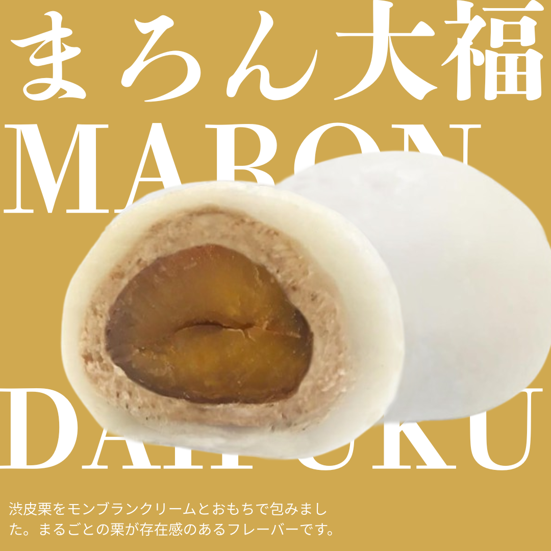【フルーツ大福】まるごとマロン大福