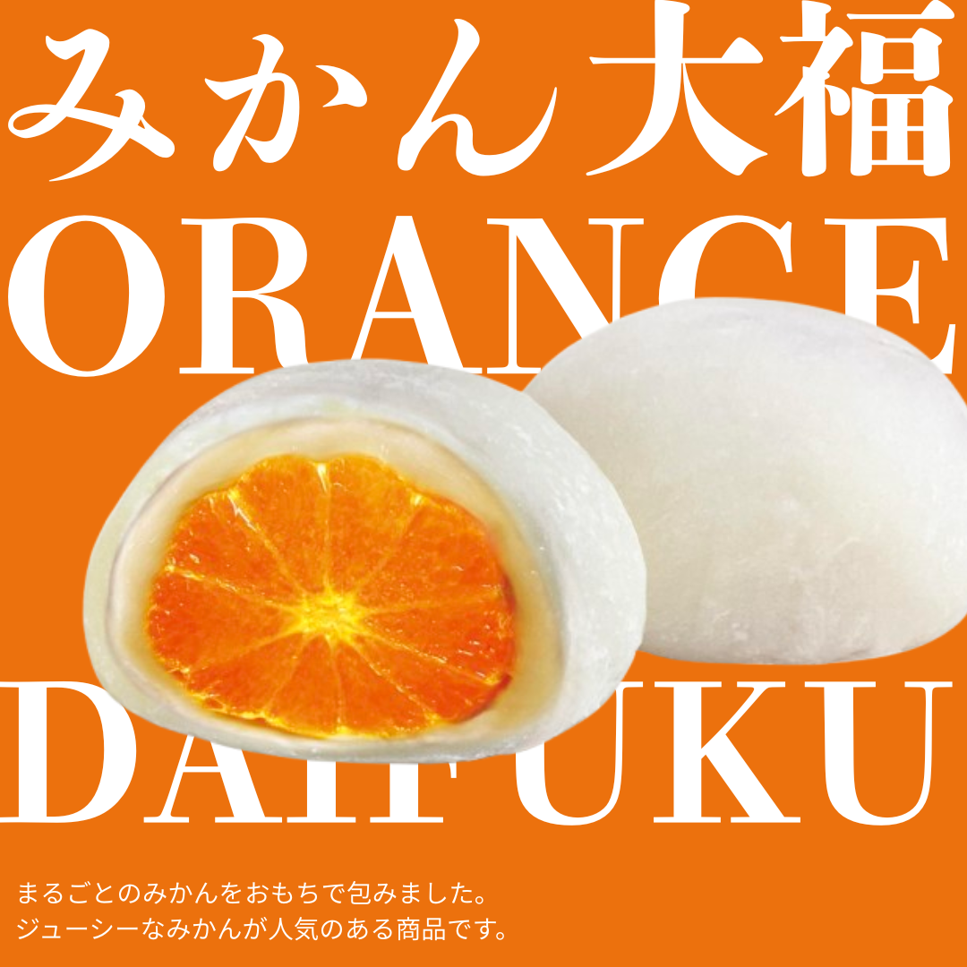 【フルーツ大福】みかん大福