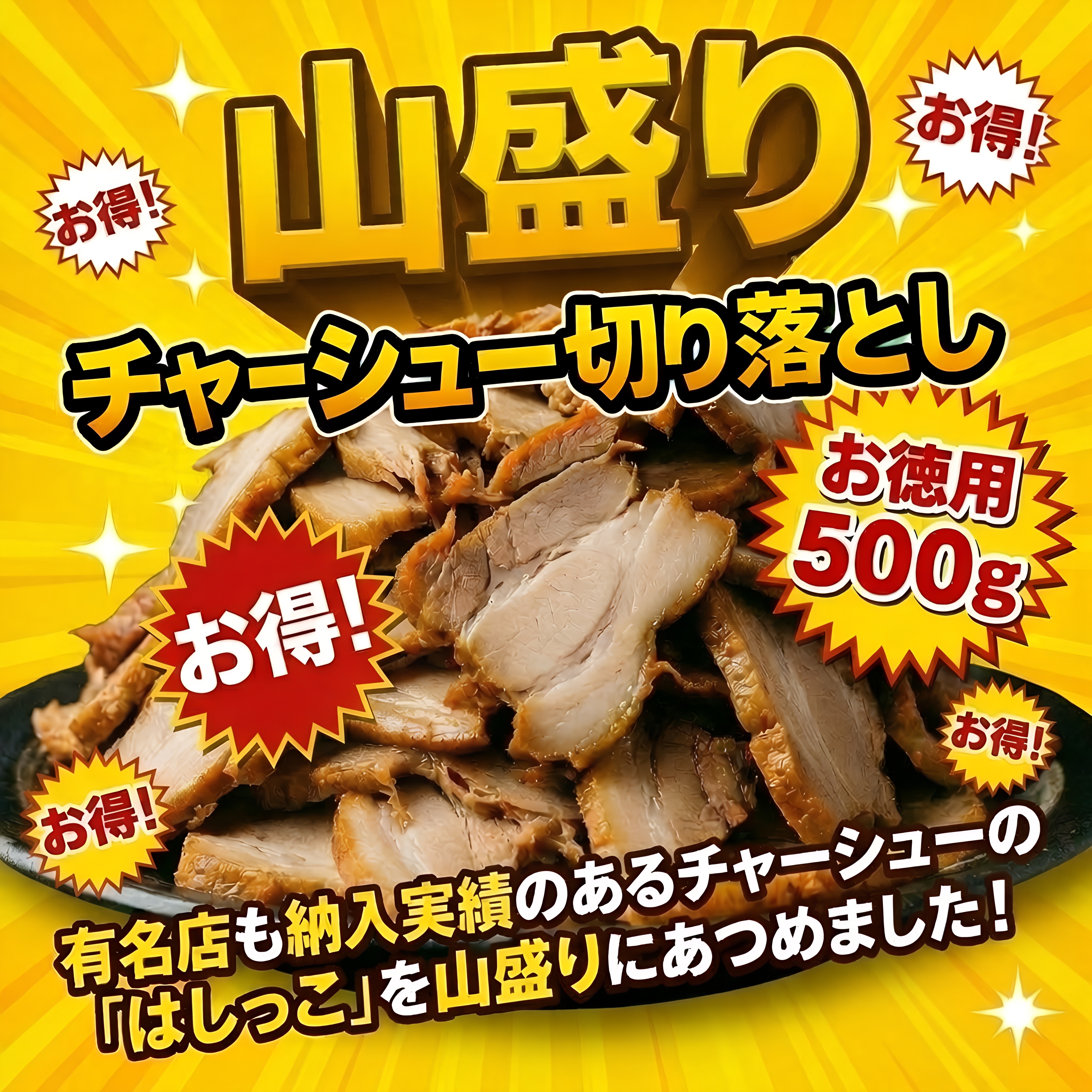 山盛りチャーシュー切り落とし500ｇ【お買得★大容量！】
