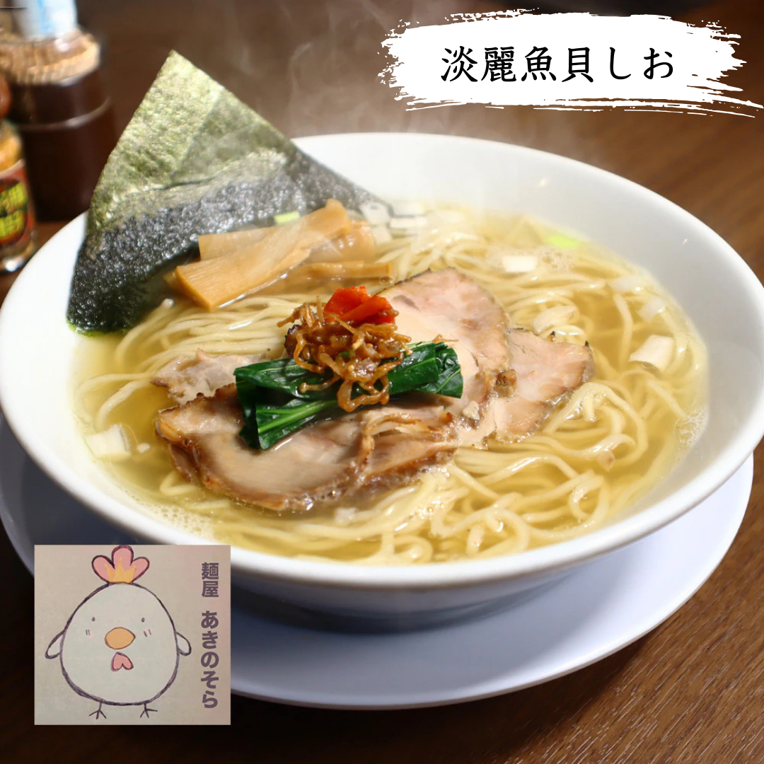 【麺屋あきのそら】淡麗魚貝しお（地産地消！完全無化調！自家製麺！）
