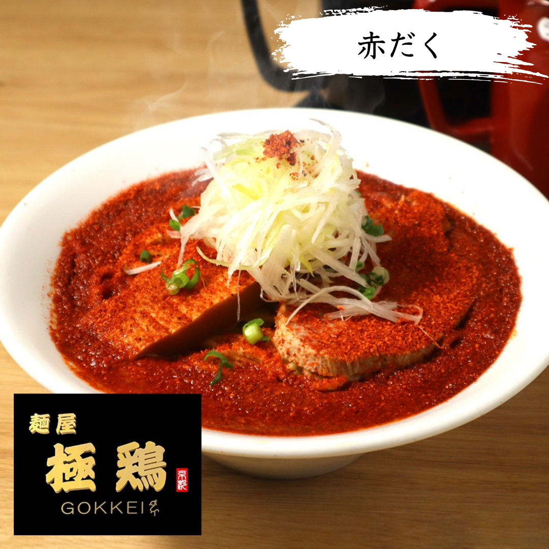 【麺屋 極鶏】赤だく（鶏を極めた超濃厚肉だく鶏白湯）