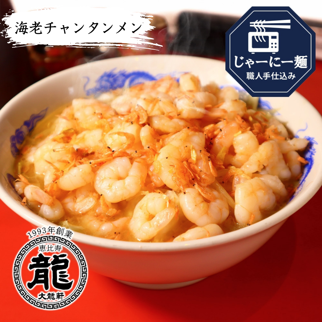 【恵比寿　大龍軒】海老チャンタンメン（昔ながらの町中華）