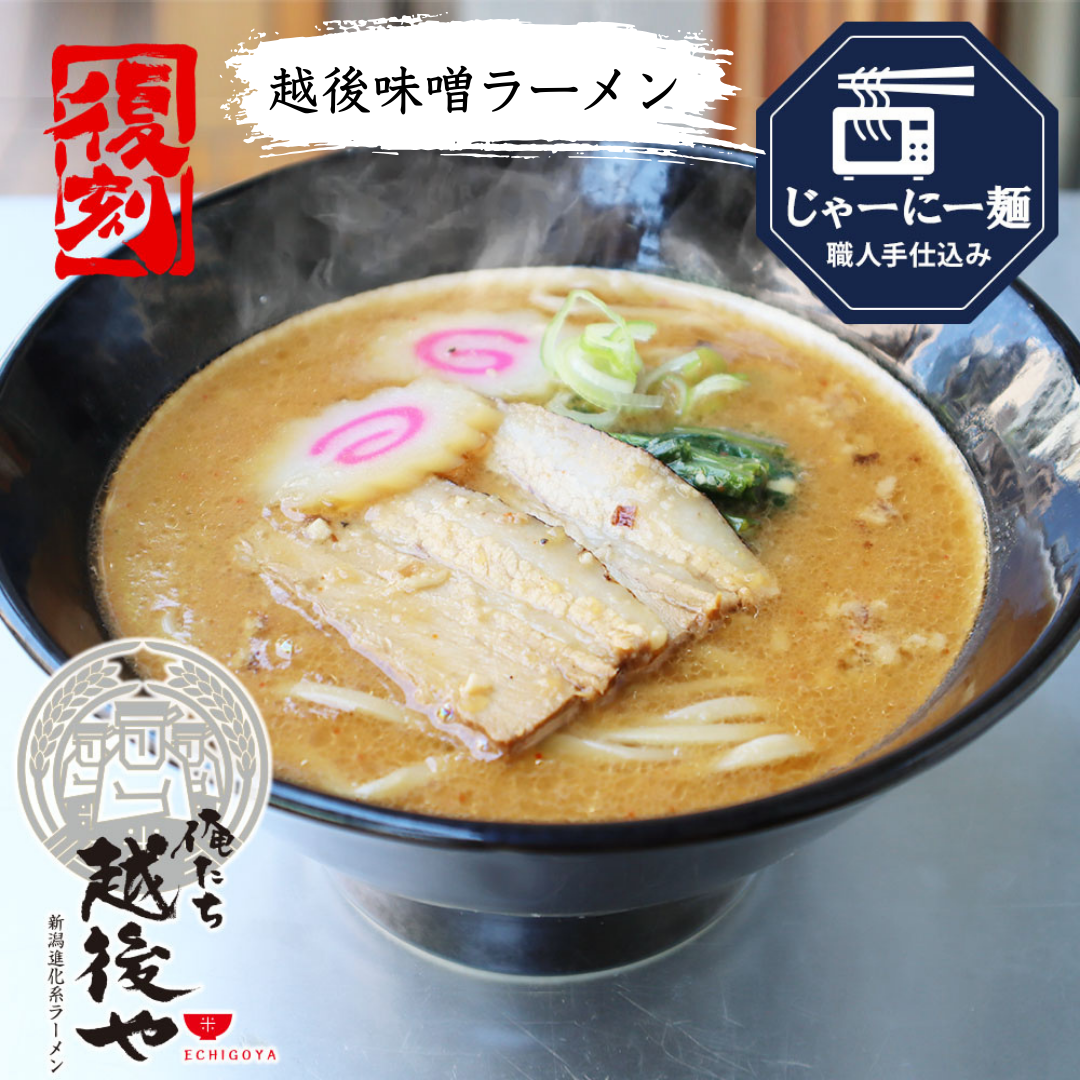 【新潟進化系ラーメン 俺たち越後や】越後味噌ラーメン（濃厚米ポタ味噌ラーメン）
