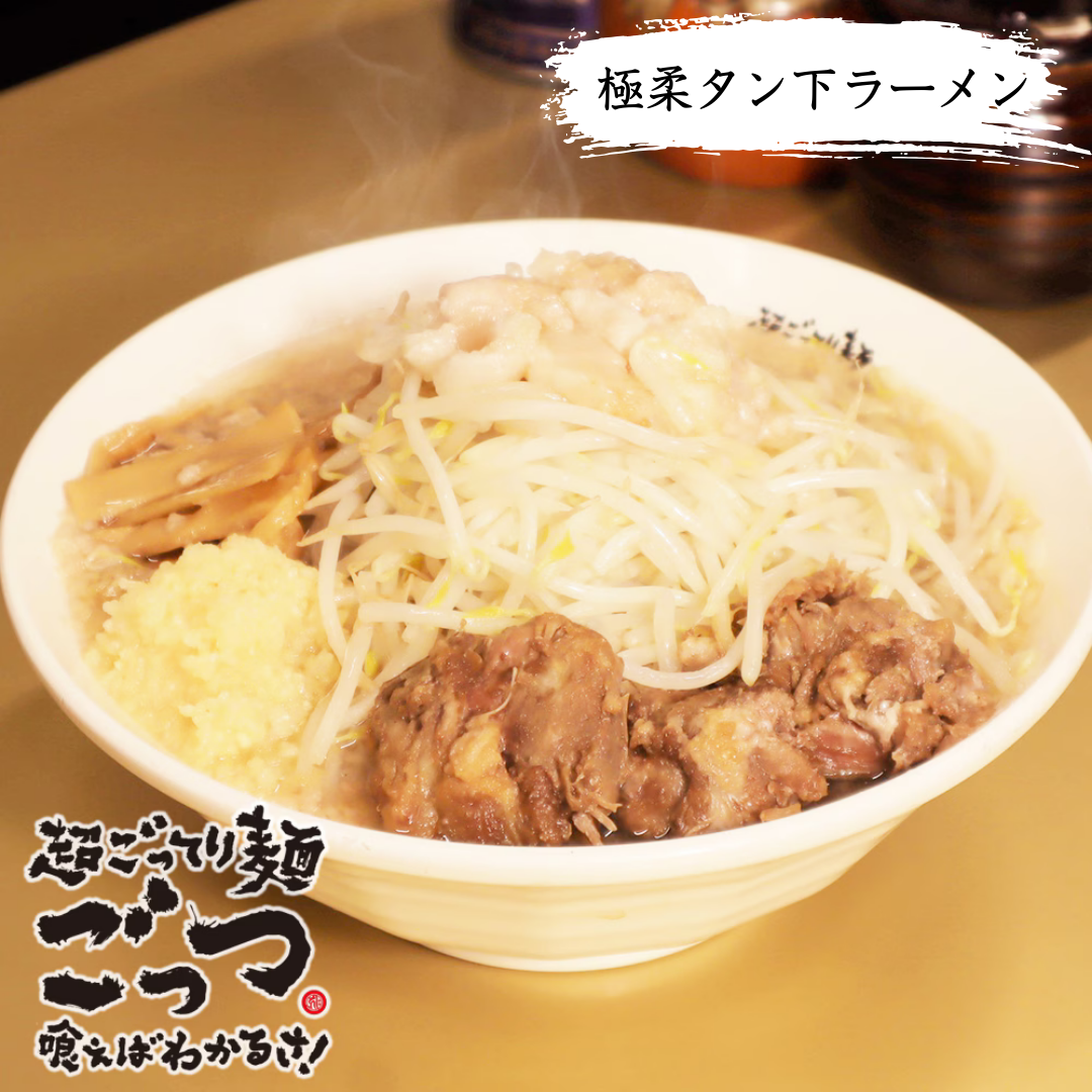 【超ごってり麺 ごっつ亀戸本店】極柔タン下ラーメン　タン二郎（厳選朝〆豚背脂の旨味”喰えばわかるさ！”）