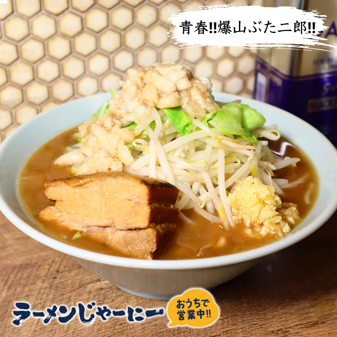 【ラーメンじゃーにーオリジナル】青春！！爆山ぶた二郎！（ヤサイ・背アブラ・にんにく付！”冷凍”二郎インスパイア系ラーメン！）
