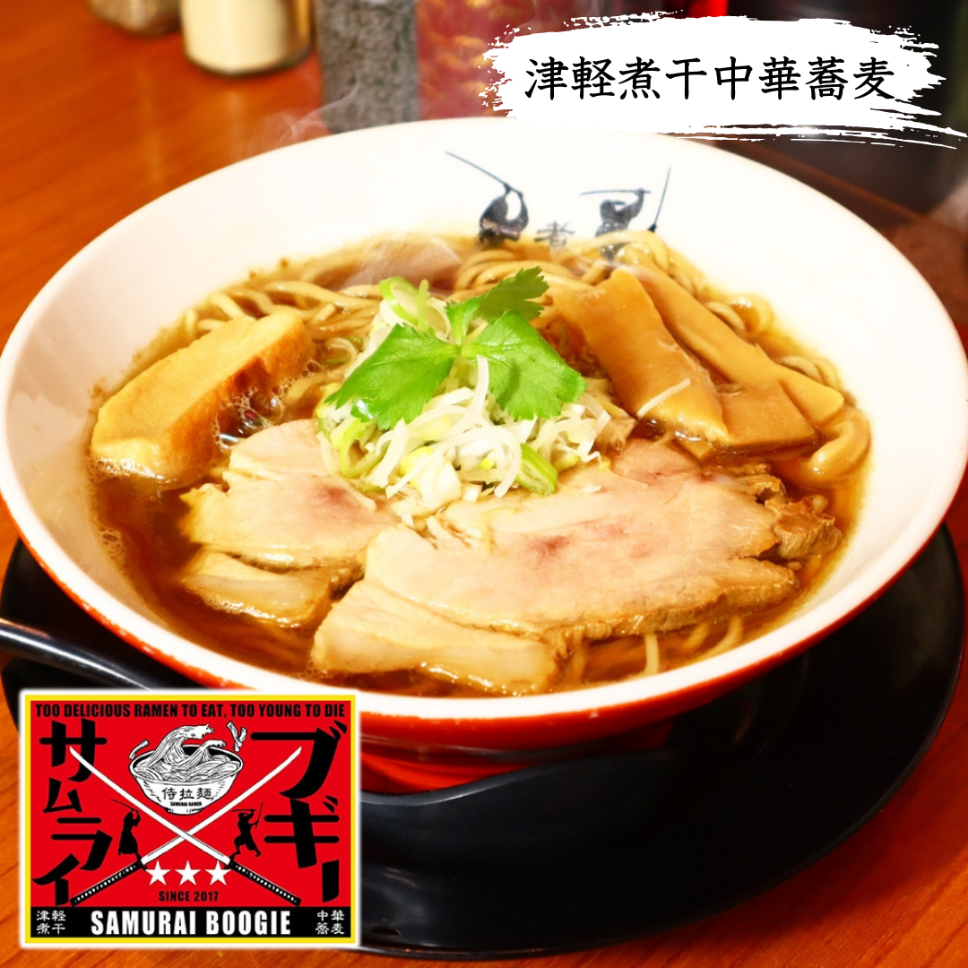 【津軽煮干中華蕎麦 サムライブギー】津軽煮干中華蕎麦（青森煮干しリスペクト！）