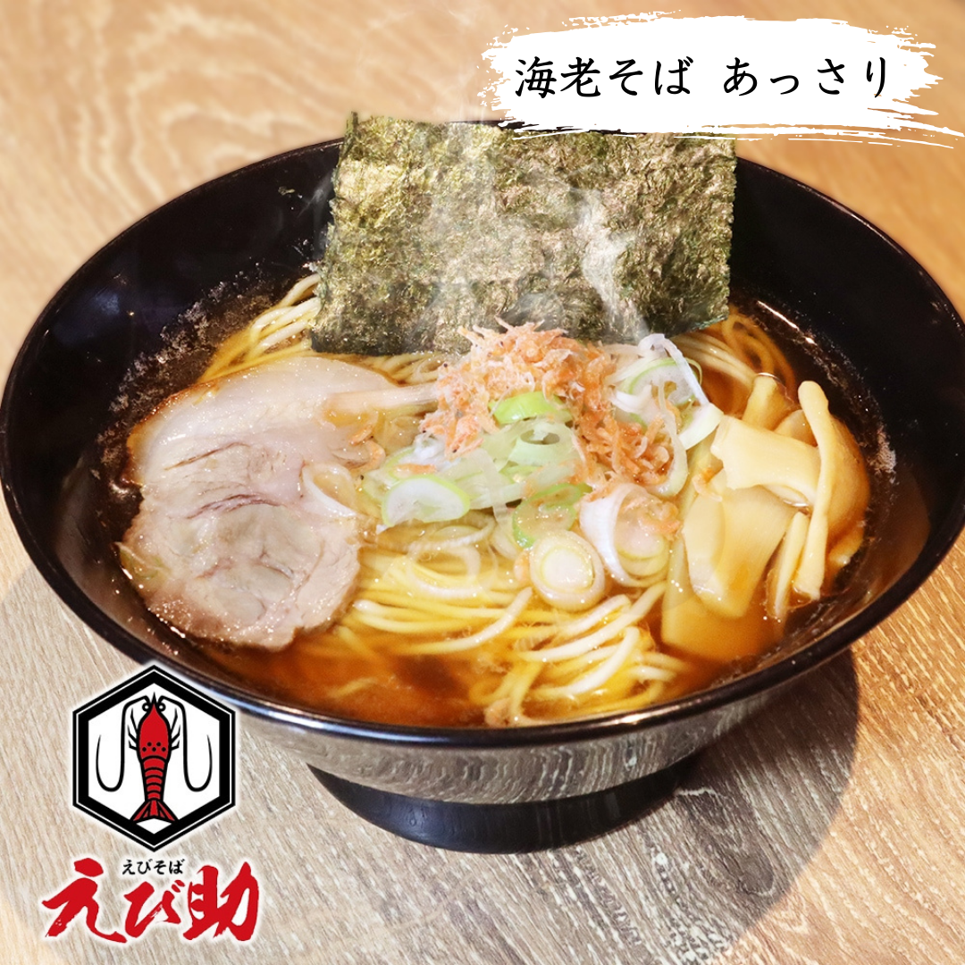 【えびそば えび助】 海老そば あっさり（海老1本勝負！！！）