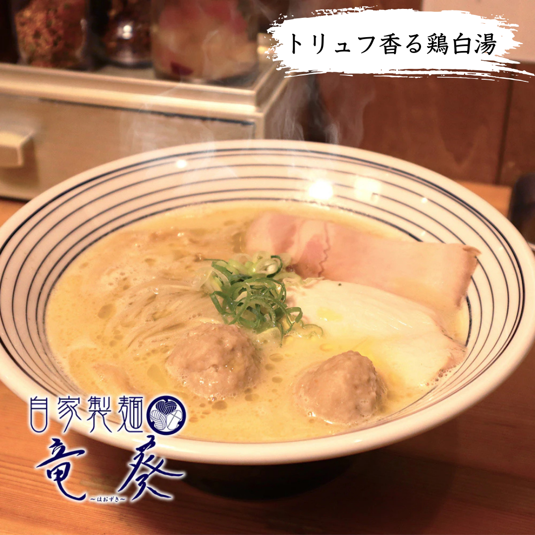 【自家製麺 竜葵（ほおずき）】トリュフ香る鶏白湯（名古屋コーチンとの衝撃の出会いが生んだ、埼玉至極の一杯）