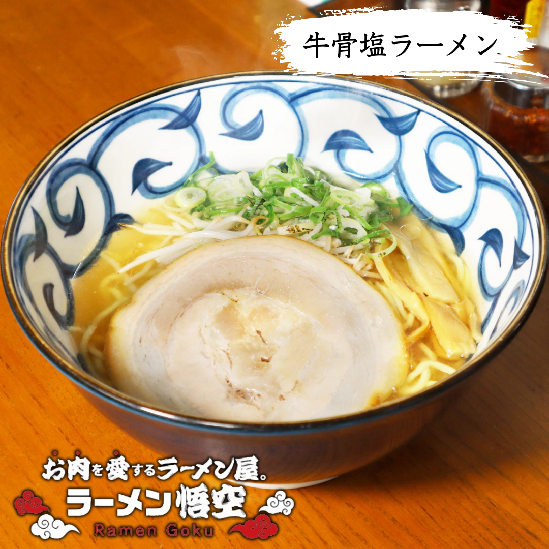 【ラーメン悟空】牛骨塩ラーメン（お肉を愛するラーメン屋！）