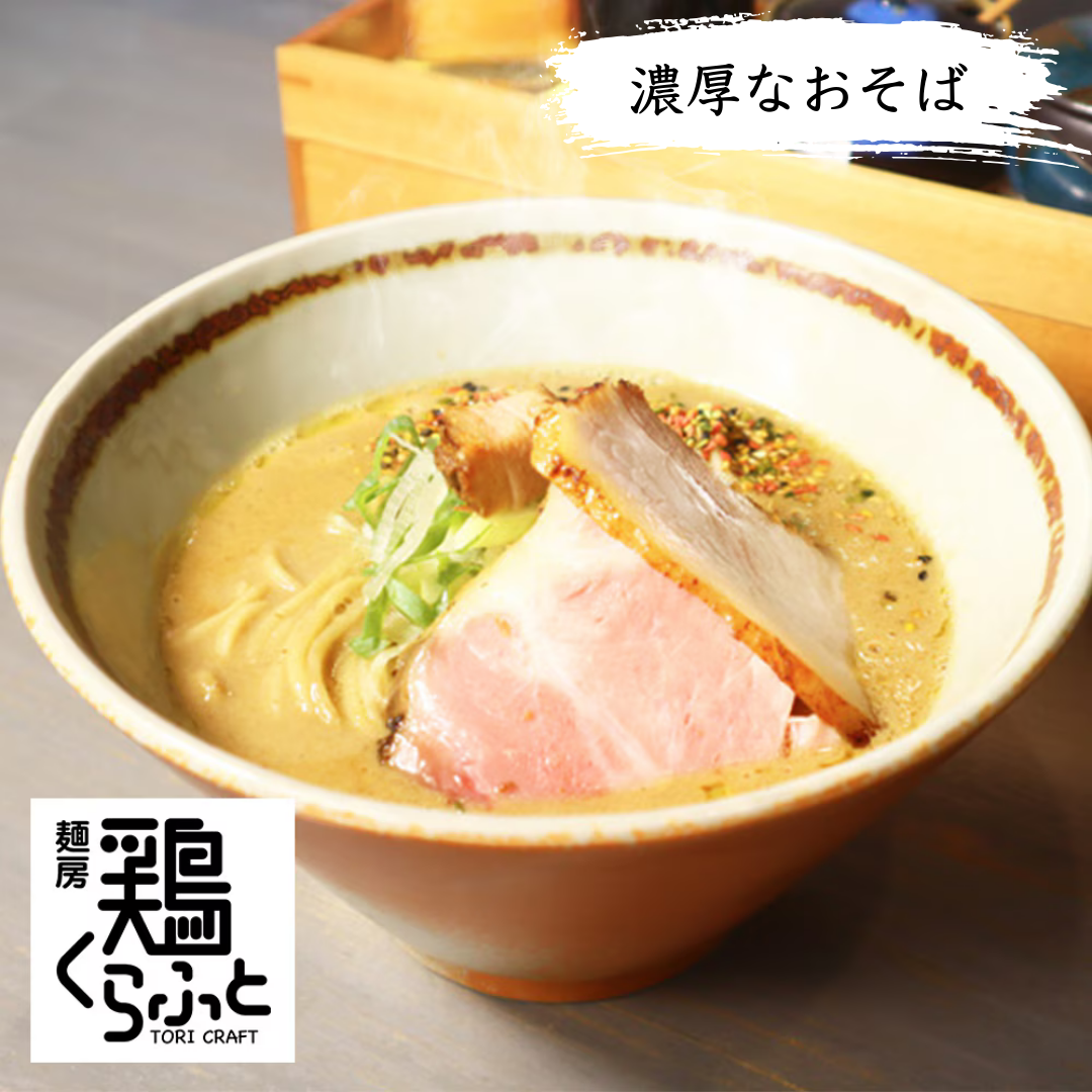 【麺房　鶏くらふと】濃厚なおそば 醤油
