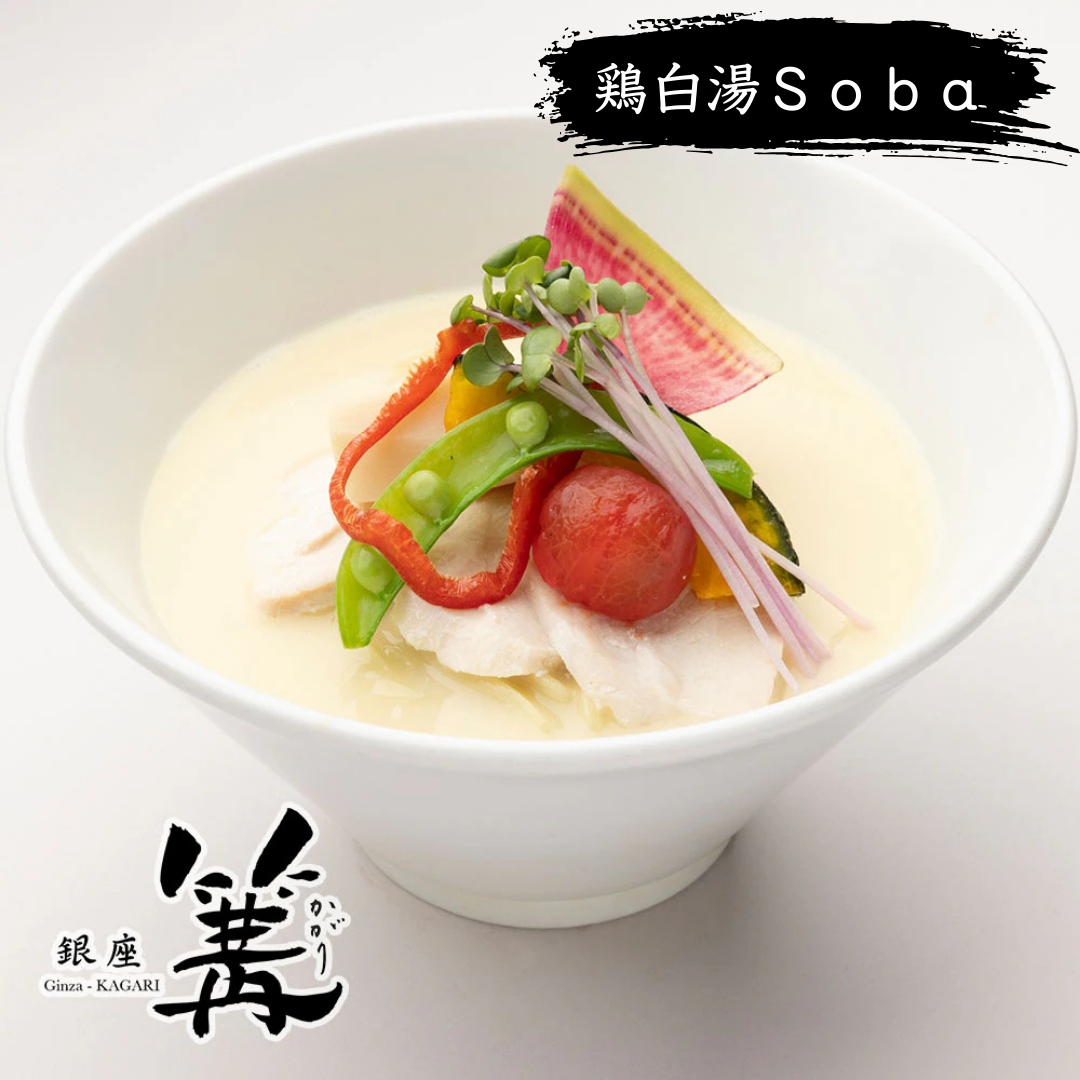 ※賞味期限伸びました【銀座 篝】鶏白湯Soba（フレンチのポタージュスープのような濃厚白湯スープ）