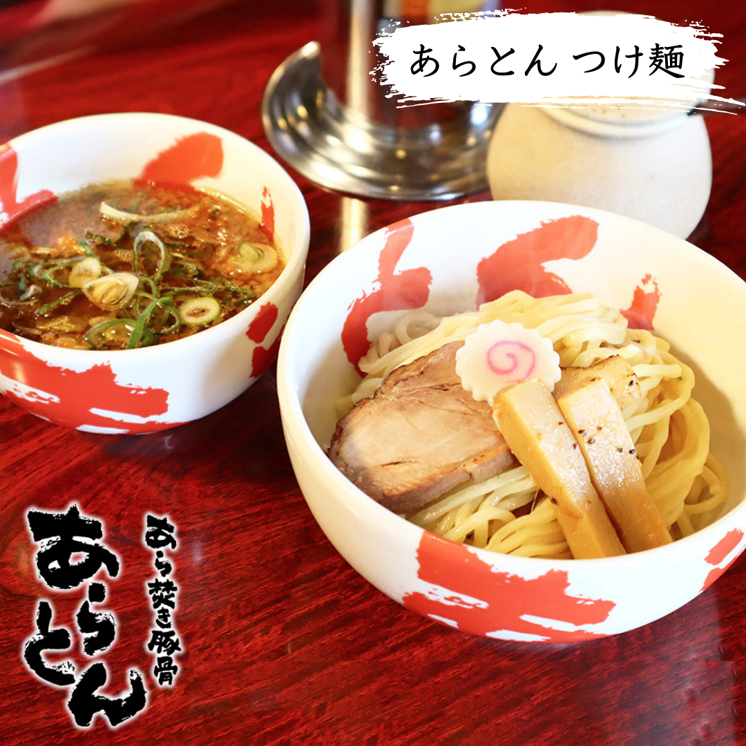 北海道【あら焚き豚骨あらとん】あらとん つけ麺