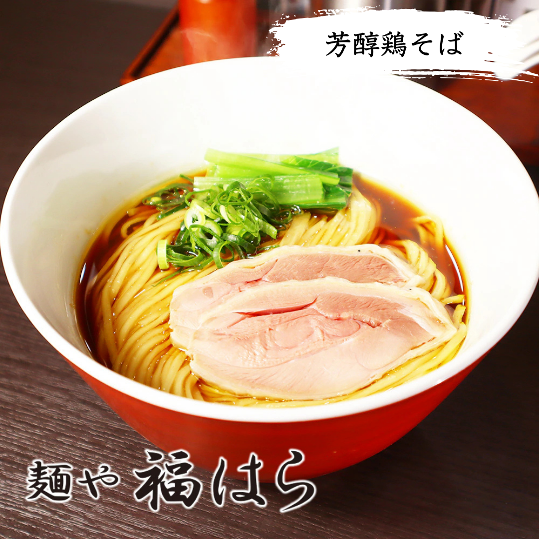 【麺や 福はら】芳醇鶏そば（醤油）