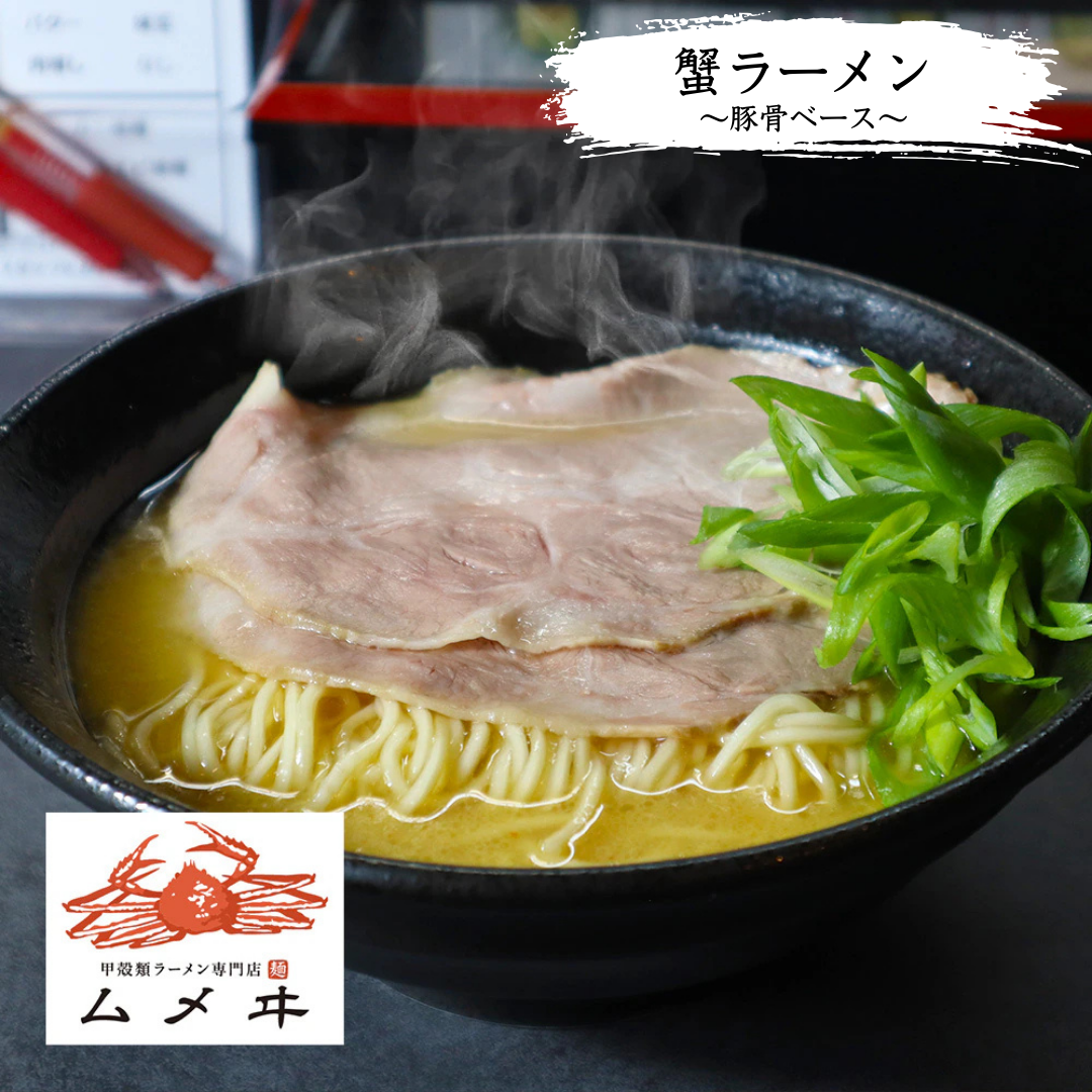 【甲殻類ラーメン専門店　ムメヰ】蟹ラーメン～豚骨ベース～（多種多様のラーメン）