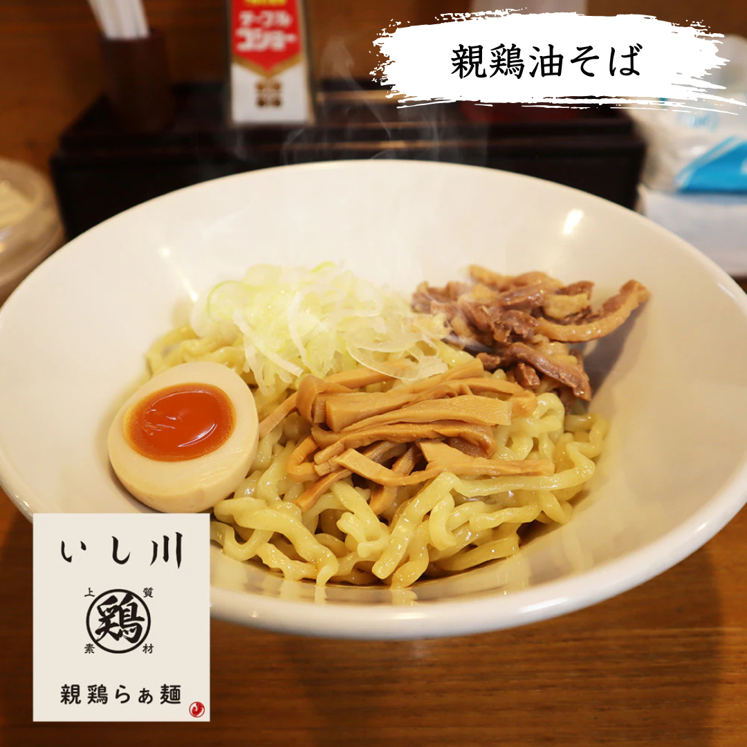 【親鶏らぁ麺　いし川】親鶏油そば（親鶏をふんだんに使った究極の一杯）