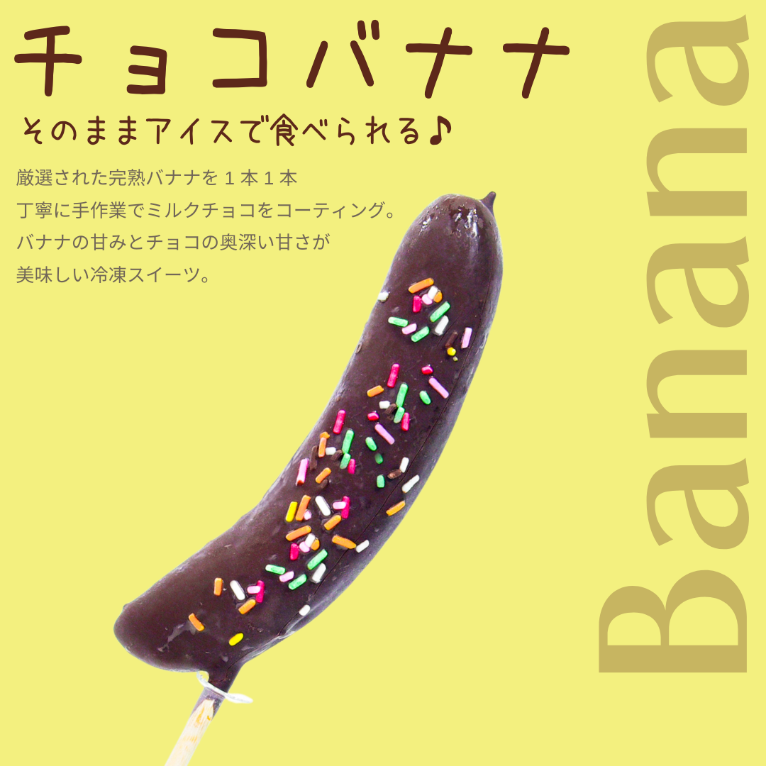チョコバナナ【無人販売用】1本