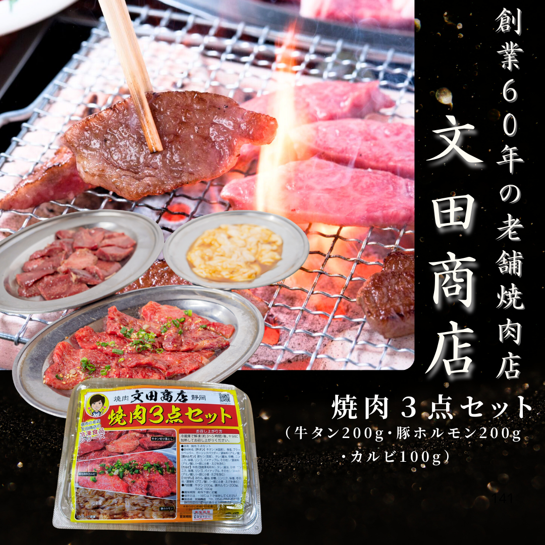 焼肉3点セット（牛タン 200g・豚ホルモン 200g・カルビ 100g）